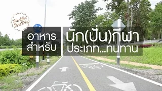 เพาเวอร์บาร์ที่ทำจากกล้วยตากและผลไม้แห้งมีประโยชน์อย่างไรต่อการออกกำลังกาย