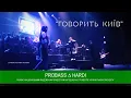 PROBASS ∆ HARDI \u0026 NAONI Orchestra - ГОВОРИТЬ КИЇВ | LIVE | UKROBASS