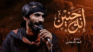 حنين انه    امجد الشغانبي    موكب قريب الظهور   محرم الحرام     ه  دندنها