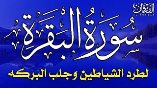 سورة البقرة كاملة لطرد الشياطين من منزلك وجلب البركة بإذن الله Surah Al-Baqarah