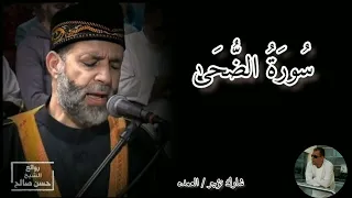 سورة الضحى كامله الشيخ حسن صالح  سورة الضحى كامله الشيخ حسن صالح