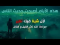 Download Lagu أيُّها الزُّوهري… هذه الأيام أصبحت حديث الناس لأن شيئا فيك تغير | لقد كثر القيل و القال