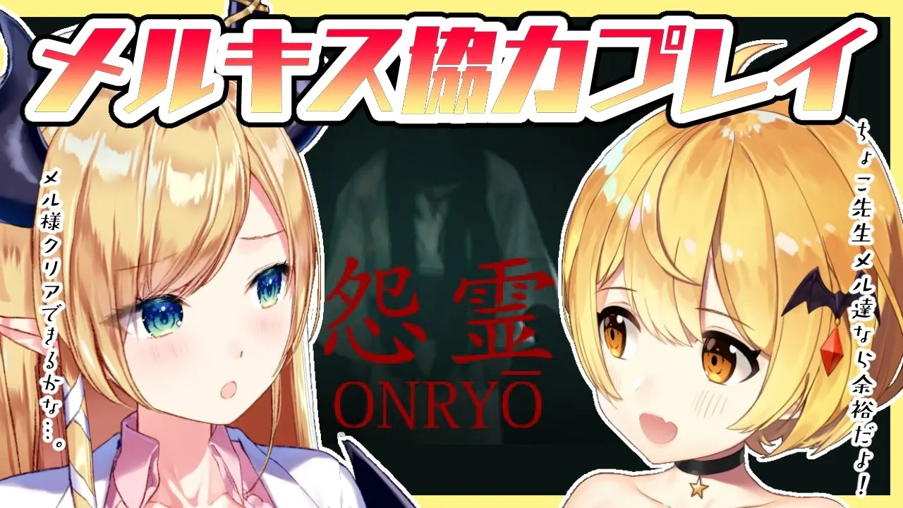 【#メルティーキッス】メルキスで怨霊協力クリア耐久？！【ホロライブ/夜空メル/癒月ちょこ】