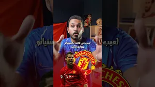 لاعب عربي تلاعب بكريستيانو رونالدو و فريقه 