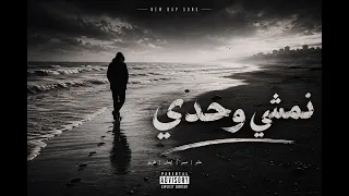 نمشي وحدي                                                      دندنها