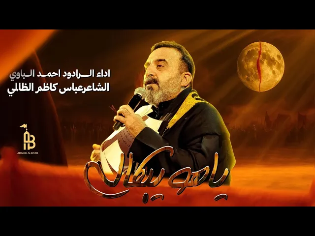 ⁣ياهو يبكالي | أحمد الباوي 1447 هـ