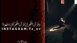 أجمل حالات واتس اب دينيه أن قرآن الفجر كان مشهودا 