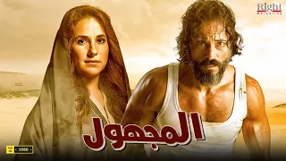 حصريا فيلم الإثارة والأكشن فيلم المجهول يوسف الشريف شيري عادل 