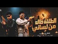 الطلقه طالعه من لساني ( ياخويا مهما تزيد همومك ) عصام صاصا وكيمو الديب - توزيع فيجو الدخلاوي