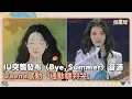 Download Lagu IU清晨突襲發布〈Bye, Summer〉音源　Uaena感動「通勤聽到哭」｜鏡速報 #鏡新聞