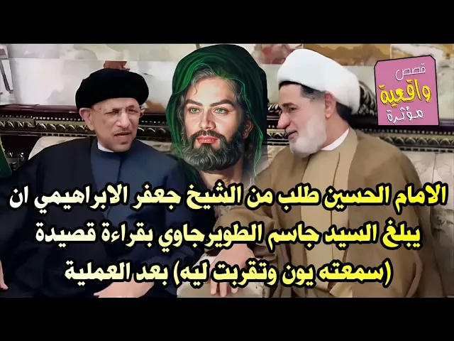 ⁣الامام الحسين يأتي بالمنام ويطلب من الشيخ جعفر الابراهيمي ان يبلغ السيد جاسم الطويرجاوي بقرائة قصيدة