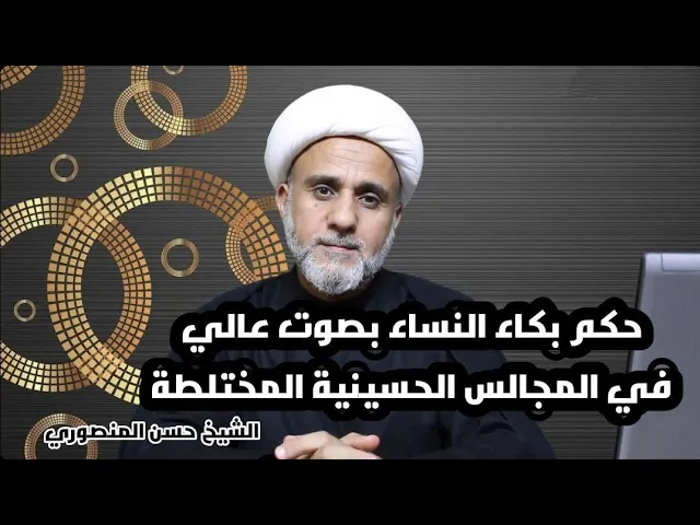 ⁣حكم بكاء وصوت المرأة في مجالس الحسين المختلطة
