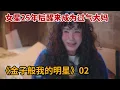 Download Lagu 【米虫】爆火女星25年后醒来成为过气大妈，发现心机女星趁机上位《金子般我的明星》第2集