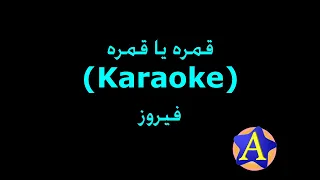 قمره يا قمره Karaoke فيروز 