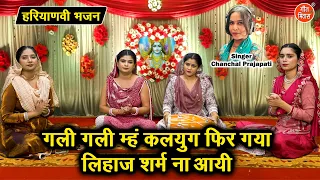 गली गली म्ह कलयुग फिर गया, लिहाज शर्म ना आयी - कलयुग की सबसे बड़ी सच्चाई | Haryanvi Bhajan 2026