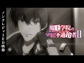 Download Lagu TV アニメ「魔王学院の不適合者Ⅱ」ノンクレジットED映像｜ももすももす｜エソア