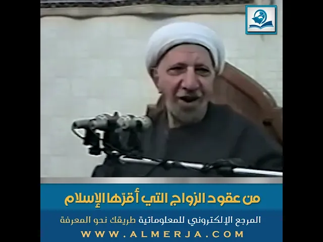 ⁣من عقود الزواج التي أقرّها الإسلام