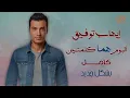 Ehab Tawfik - Homma Kelmetein Album | إيهاب توفيق - البوم هما كلمتين