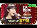 Download Lagu [다시봐야지] 트로트계의 나이팅게일! 매력덩어리 홍진영(Hong Jin Young)의 명곡 퍼레이드 #히든싱어5 #JTBC봐야지