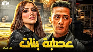 حصريا فيلم محمد رمضان 2024 فيلم عصابة بنات محمد رمضان مي عمر 