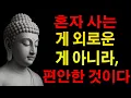 Download Lagu 혼자 사는 게 외로운 게 아니라, 편안한 것이다 | 법륜스님 | 부처님말씀ㅣ불교명언ㅣ석가모니가르침  | 인생 지혜 I 오디오북