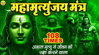 महामृत्युंजय मंत्र 108 बार | भय, रोग और नकारात्मक ऊर्जा से मुक्ति का शक्तिशाली मंत्र - Shiv Mantra