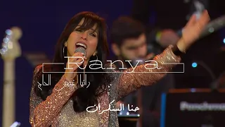 Ranya El Hage Hanna El Sakran الياس الرحباني حنا السكزان 