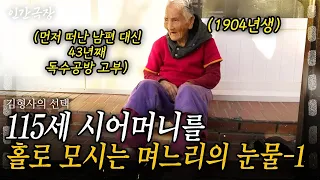 (Full🎬) 43년째 남편 없이 홀로 115세 시어머니를 모시는 며느리의 눈물 #인간극장 |  04년생경순할매 | KBS 2017.12.11