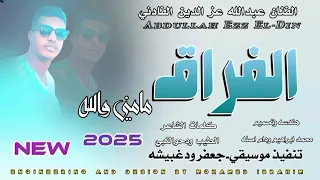 جديد 2025الفنان عبدالله عز الدين الفادني الفراق مامني والله 