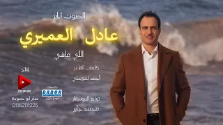 اللي ماشي عادل العميري جديد 2026 