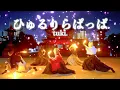 Download Lagu tuki.『ひゅるりらぱっぱ』で和装してヲタ芸打ってみた【Fly-N/ヲタ芸】