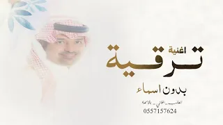 ترقيه بدون اسم 2025 مبروك الترقيه راشد الماجد حصريأ 