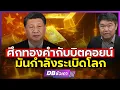 Lagu ศึกทองคำกับบิตคอยน์ l มันกำลังระเบิดโลก (คุณสุวัฒน์ สินสาฎก) #DBซัวเถา2056