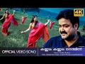 Download Lagu Kannum Kannum Nenjil | Christian Brothers | Mohanlal | Railakshmi - 4K Remastered - Video Song