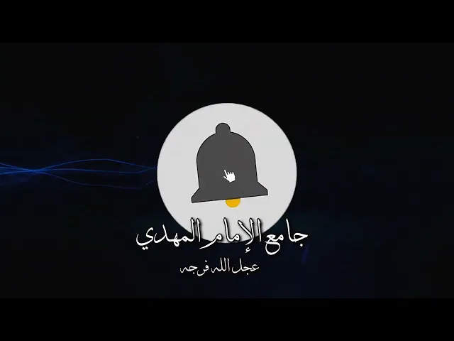 ⁣ثواب و أحكام الاعتكاف .. سماحة الشيخ محمد باقر المطر