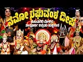 Download Lagu ಸಂಪೂರ್ಣ ರಾತ್ರಿಯ ಯಕ್ಷಗಾನ | ನಮೋ ರಘುವಂಶ ದೀಪ | ಯಕ್ಷಗಾನ | ಹನುಮಗಿರಿ ಮೇಳ | HANUMGIRI MELA | YAKSHAGNA