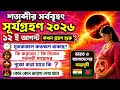 Grahan 2026 12 August 2026 Surya Grahan Date and Time Surya Grahan 2026 Date and Time Bengali