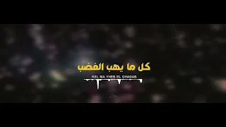 كل ما يهب الغضب   كاملة      علي بركات دندنها