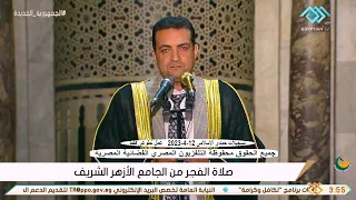 المبتهل حسام الأجاوى صلاة الفجر فى رمضان الجامع الأزهر الشريف القاهرة 12 4 2023 