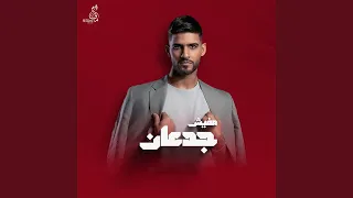 مفيش جدعان دندنها