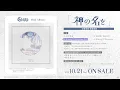 【試聴動画】Ave Mujica ミニAlbum「神の名を」（2026.10.21 リリース）