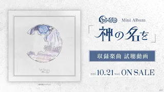【試聴動画】Ave Mujica ミニAlbum「神の名を」(2026.10.21 リリース)