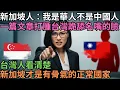 Lagu 新加坡人：「我是華人，不是中國人！」一篇文章打腫台灣跪舔名嘴的臉！李光耀早就看透的真相，台灣人醒醒吧！