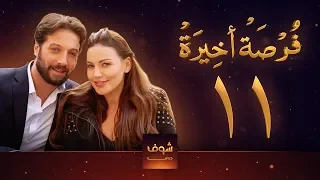 مسلسل فرصة أخيرة الحلقة 11 معتصم النهار جيني اسبر دارين حمزة محمد الأحمد 