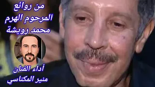 منير المكناسي في رائعة كنا خاوة لراحل الاستاذ محمد رويشة امازيغن   ازوان  ازلان           دندنها