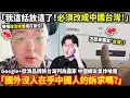 Download Lagu 「我這話放這了！必須改成中國台灣！」Google+歐洲品牌將台灣列為國家！中國網友氣炸嗆聲「國外沒人在乎中國人的訴求嗎？」小鄭在日本