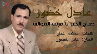 صباح الخير يا مربى الغوالي عادل خضور 