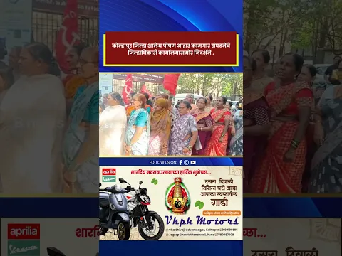 शालेय पोषण आहार कामगारांचे जिल्हाधिकारी कार्यालयासमोर निदर्शने!
