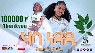 ሃባ ነዳዲ ተመስገን ተኽላይ Haba Nedadi Temesgen Teklay New Live Music 2025 