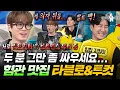 Download Lagu [라디오스타] 싸운 썰로 분량 다 채우고 간 23년차 그룹 타블로\u0026투컷ㅋㅋㅋ 투컷의 탈퇴 발언에 미쓰라가 보였던 반응은?ㅣ#에픽하이 MBC250702방송